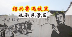 精液影院在线中国绍兴-鲁迅故里旅游风景区